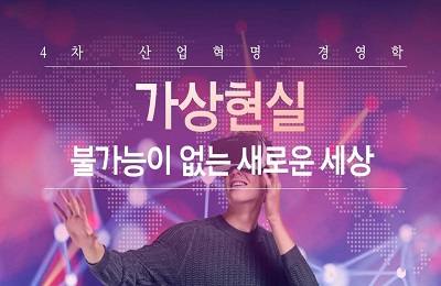 4차 산업혁명 경영학-가상현실, 불가능이 없는 새로운 세상